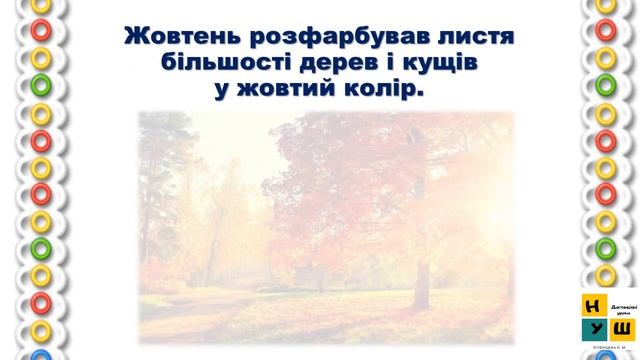 2 клас ЯДС Урок 20 Осінь у природі Осінні місяці. Жаркова смотреть онлайн