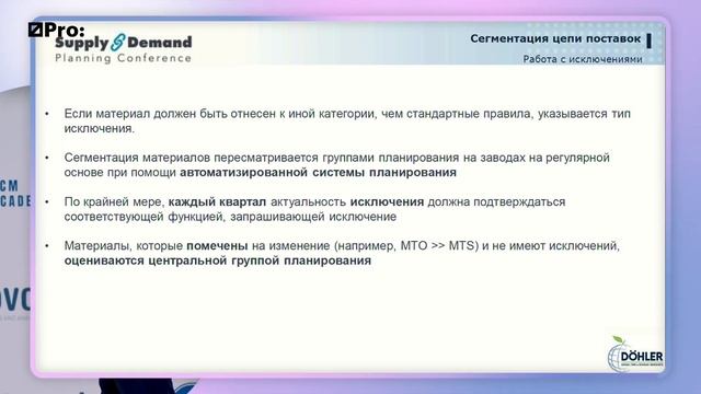 Сквозное планирование в Doehler Group: end-to-end supply planning process смотреть онлайн