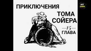 Приключения Тома Сойера. Глава 15. Том украдкой посещает родной дом