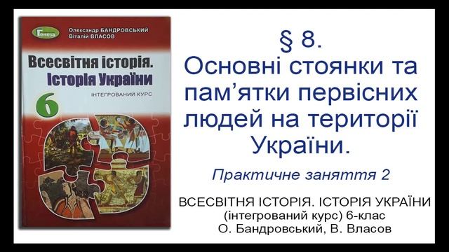 § 8. Основні стоянки та пам’ятки первісних людей на території України_ВСЕСВІТНЯ ІСТОРІЯ 6-клас смотреть онлайн