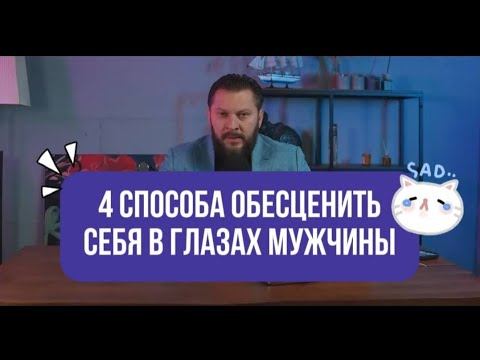 4 способа обесценить сервера глазах мужчины смотреть онлайн
