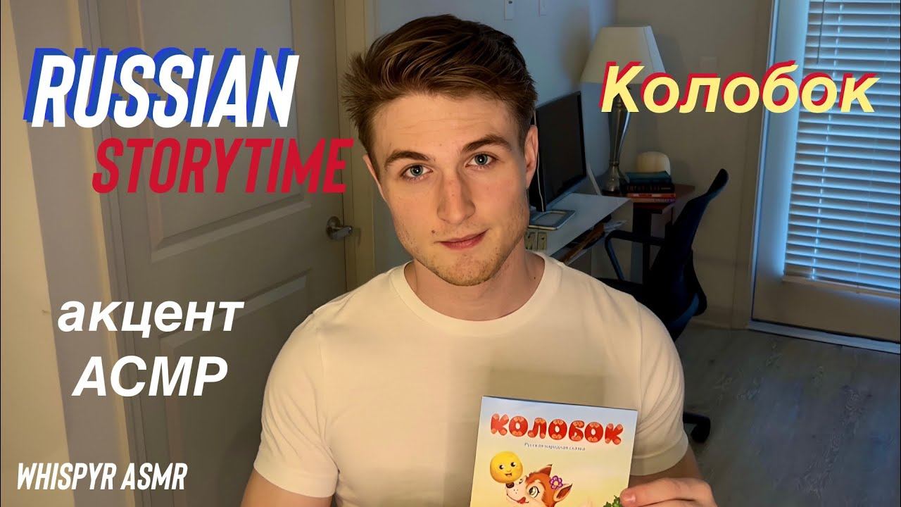 Russian Storytime - колобок / Американский акцент АСМР / #asmr #русский #асмр смотреть онлайн