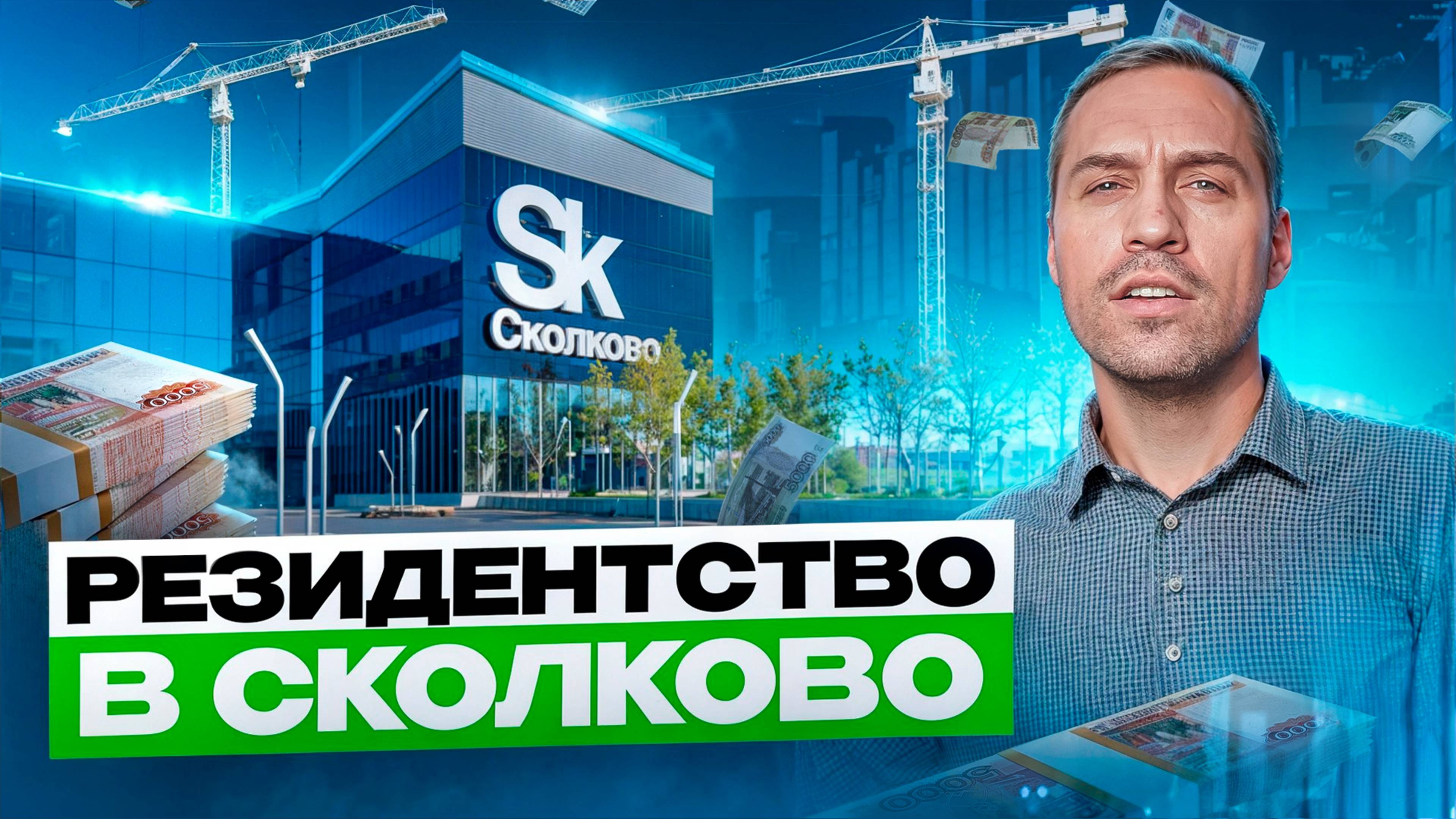 Realt.one теперь в Сколково - как работает инновационная экосистема и что дает резидентство?