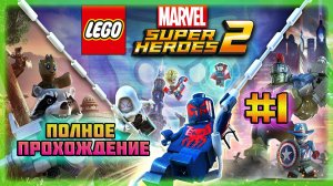 LEGO Marvel Super Heroes 2 (PC)-Планета Ксандар и Босс Эсон-Искатель #1.