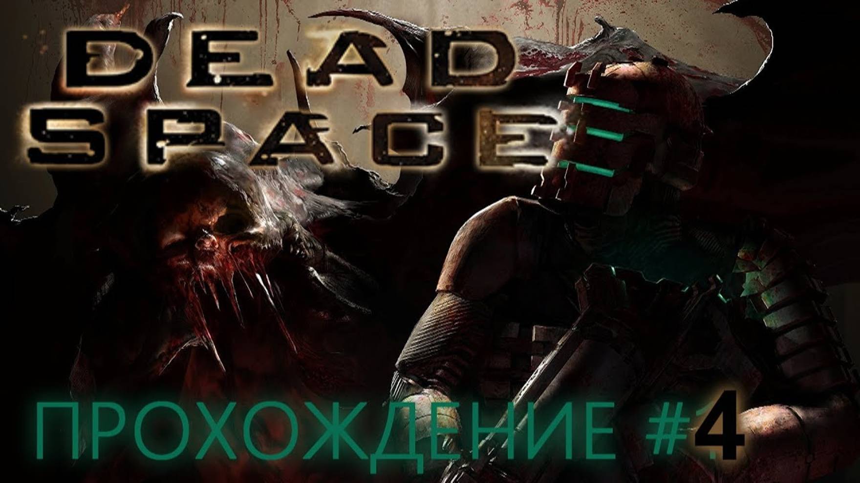 DEAD SPACE (ПРОХОЖДЕНИЕ) #4 смотреть онлайн