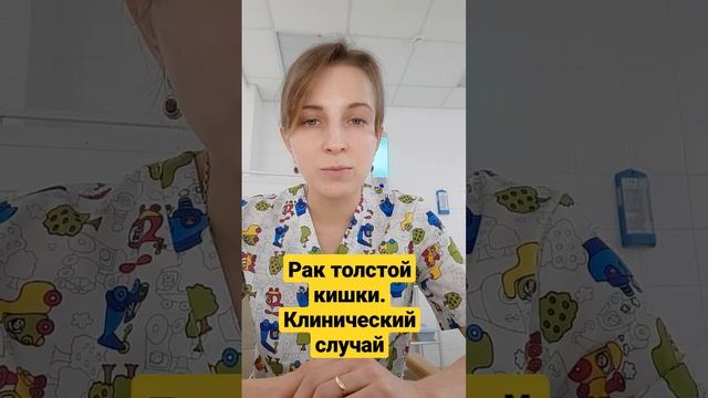 Рак толстой кишки. Клинический случай смотреть онлайн