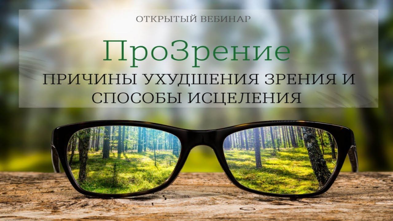 Открытый вебинар "ПроЗрение"| Причины ухудшения зрения и пути исцеления смотреть онлайн