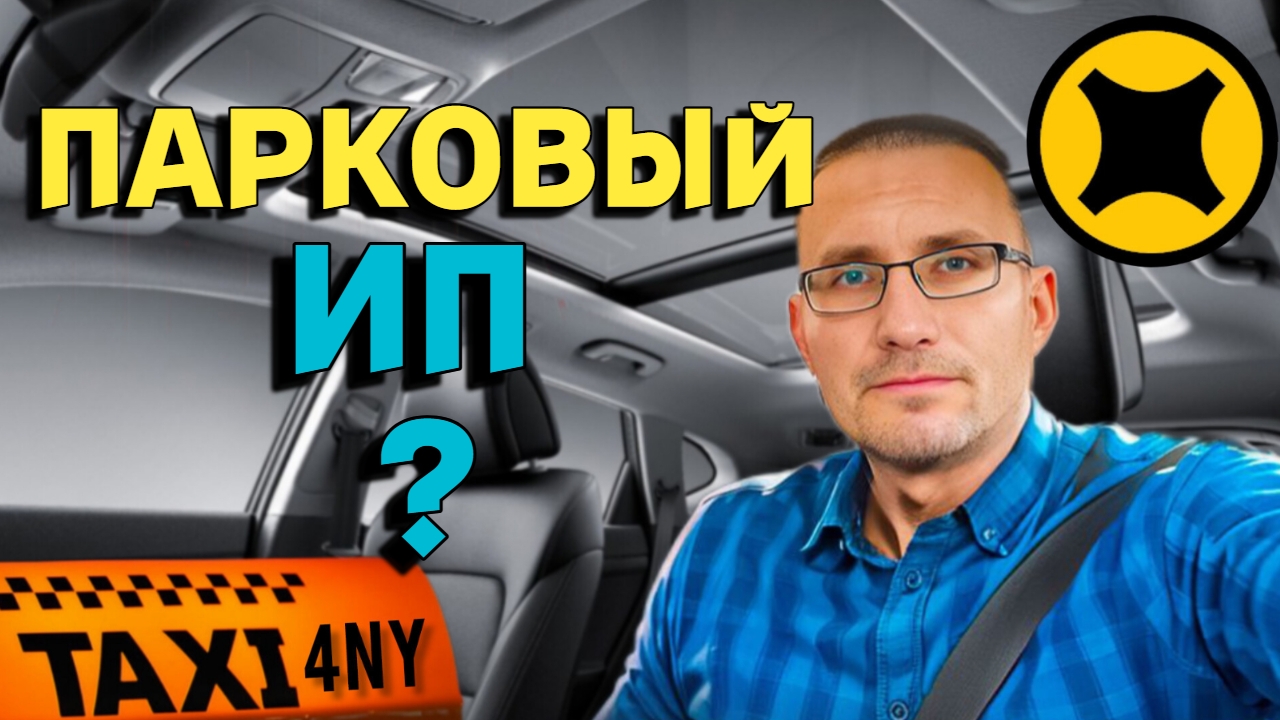 ЗАЧЕМ ПАРКОВЫЙ ИП смотреть онлайн