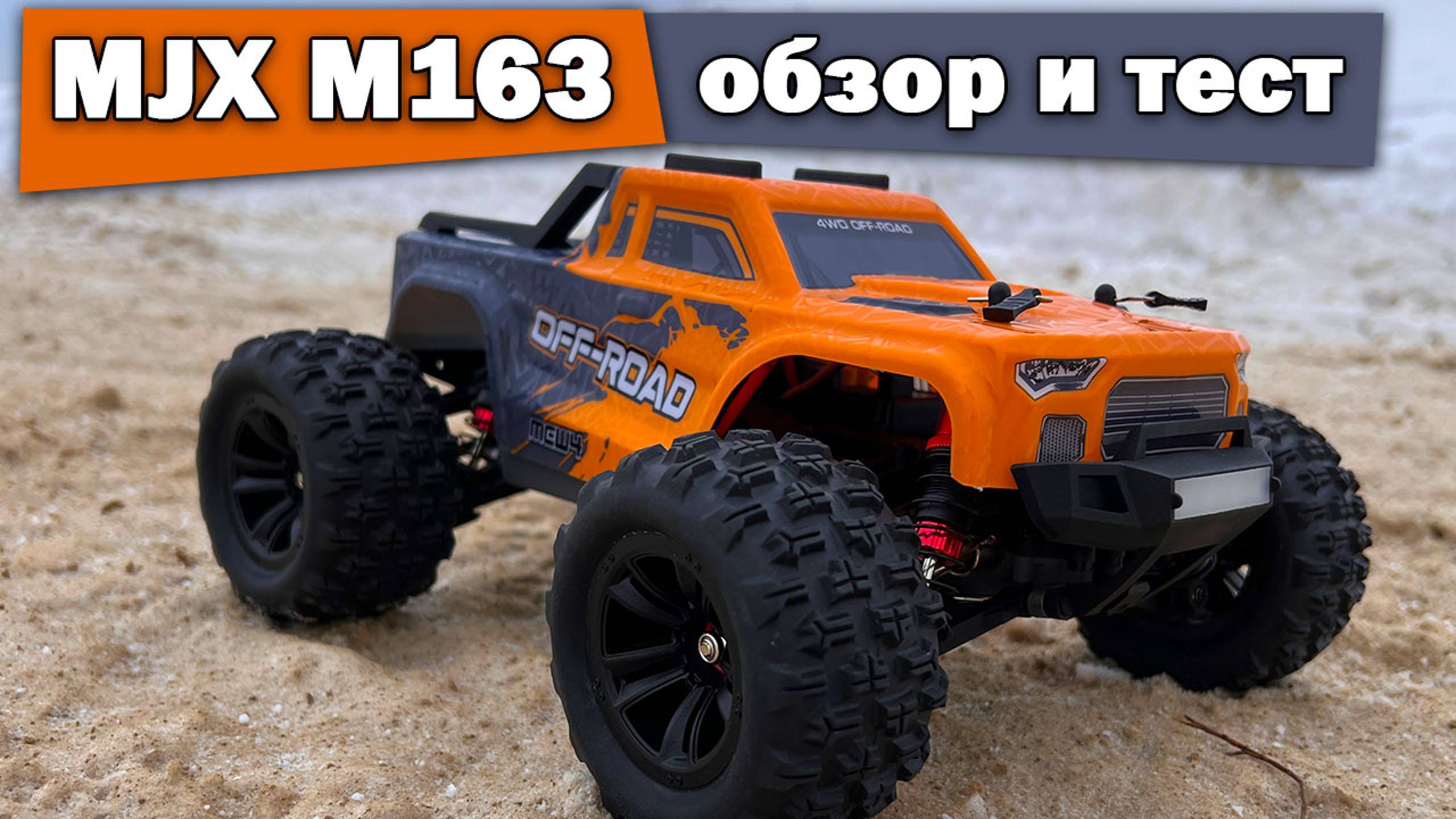 Обзор MJX MEW4 M163! Бесколлекторная модель 1/16 на радиоуправлении