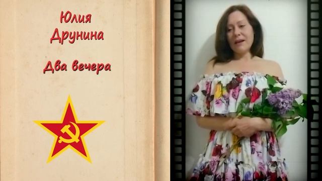 Юлия Друнина "Два вечера". Читает Юлия Богданова. смотреть онлайн