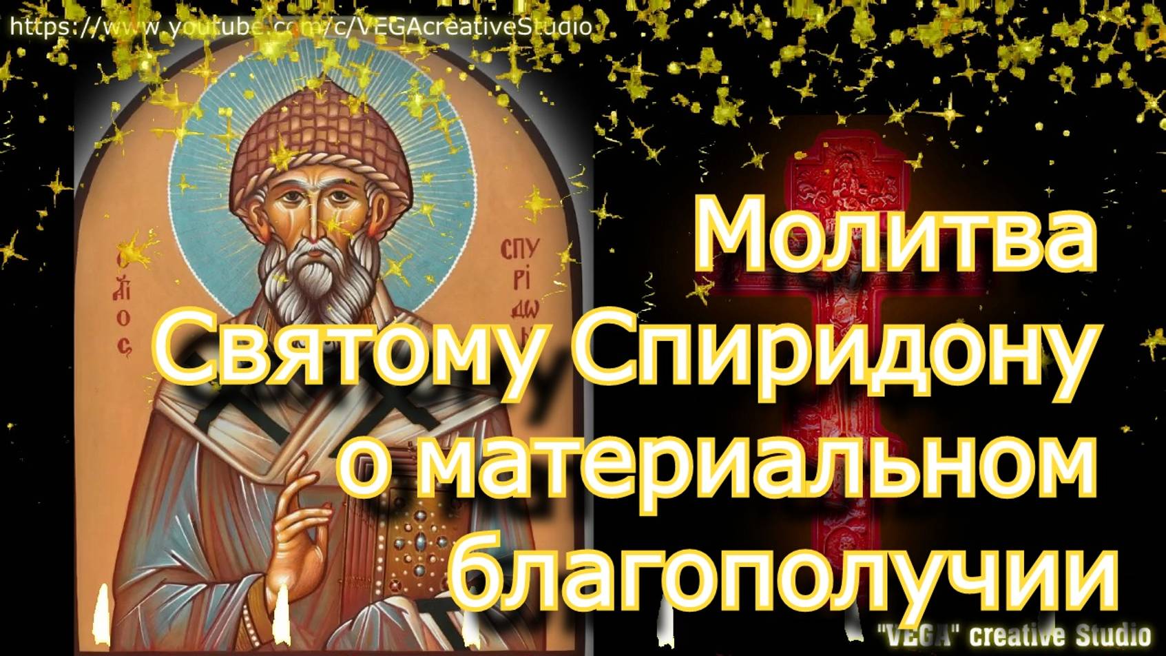 Молитва Святому Спиридону о материальном благополучии, Поможет с деньгами, неожиданная прибыль смотреть онлайн