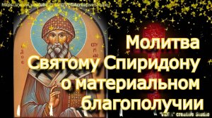Молитва Святому Спиридону о материальном благополучии, Поможет с деньгами, неожиданная прибыль