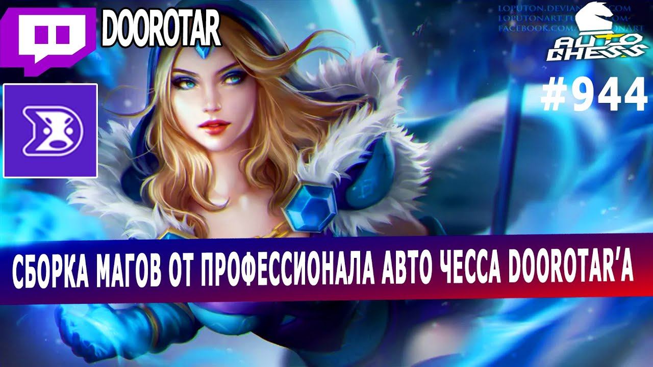 dota auto chess - mages build in auto chess - queen gameplay autochess смотреть онлайн