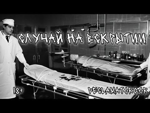 СЛУЧАЙ НА ВСКРЫТИИ | Страшная история про морг. Мистика. Ужасы смотреть онлайн