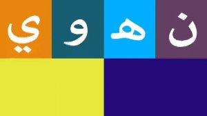 арабский алфавит для детей 25 минут