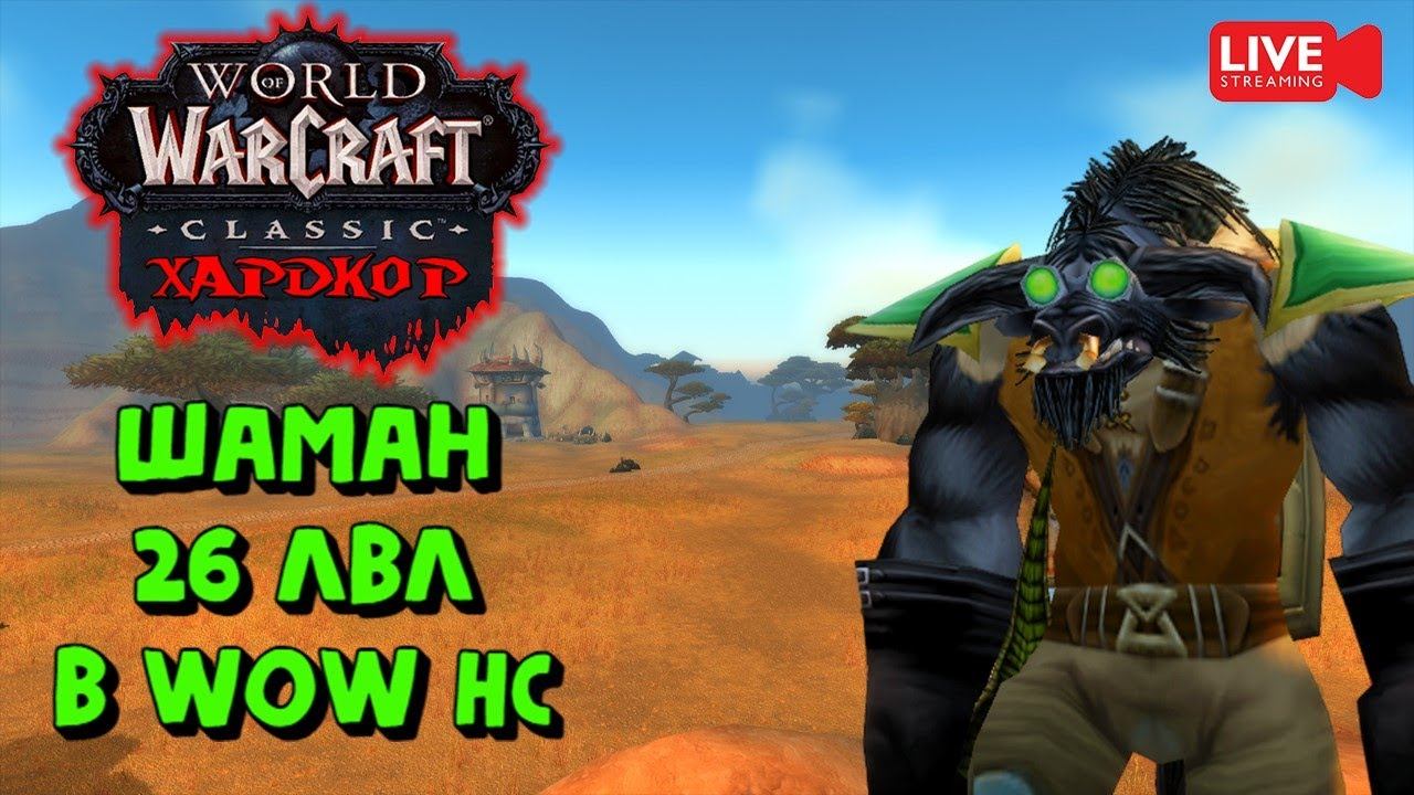 Шаман 26 уровня в WoW HC смотреть онлайн