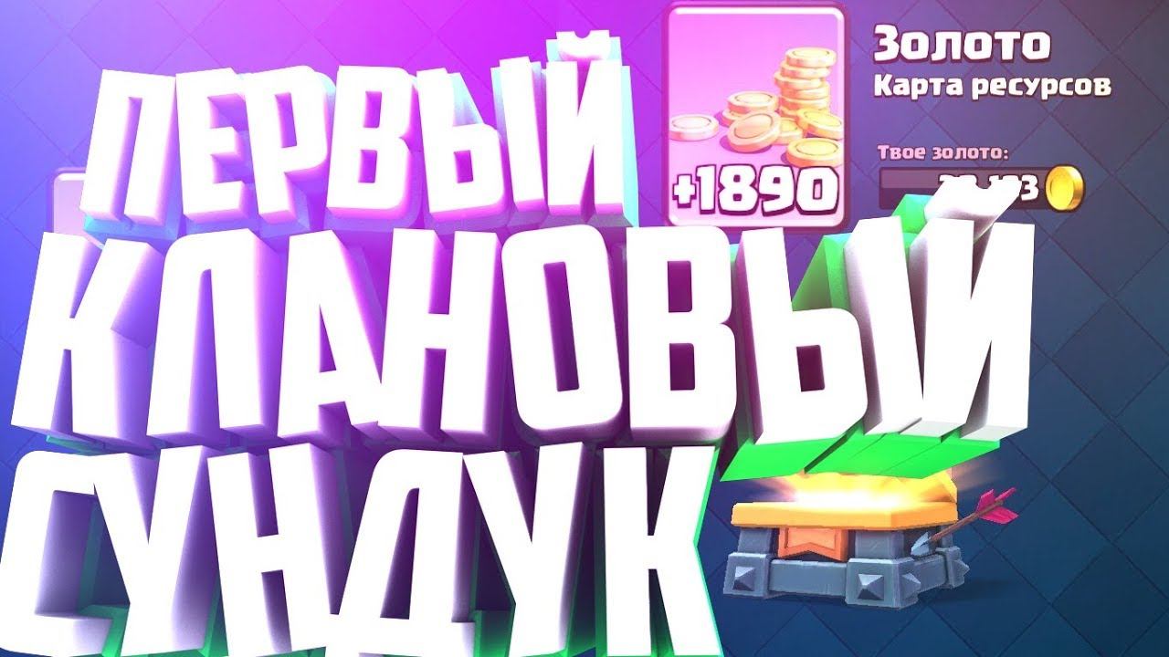 ПЕРВЫЙ КЛАНОВЫЙ СУНДУК ПОСЛЕ ОБНОВЛЕНИЯ В КЛЕШ РОЯЛЬ | ЧТО ТАМ? | clash royale смотреть онлайн