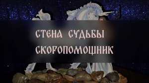 СТЕНА СУДЬБЫ. СКОРОПОМОЩНИК. ДЛЯ ВСЕХ ▴ ВЕДЬМИНА ИЗБА. ИНГА ХОСРОЕВА