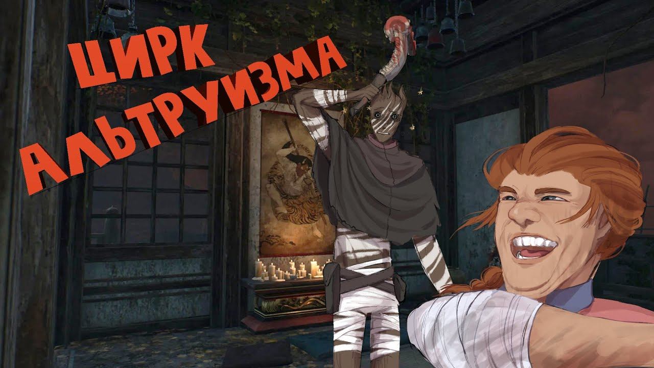 Призрак - Цирк альтруизма / Dead by Daylight смотреть онлайн