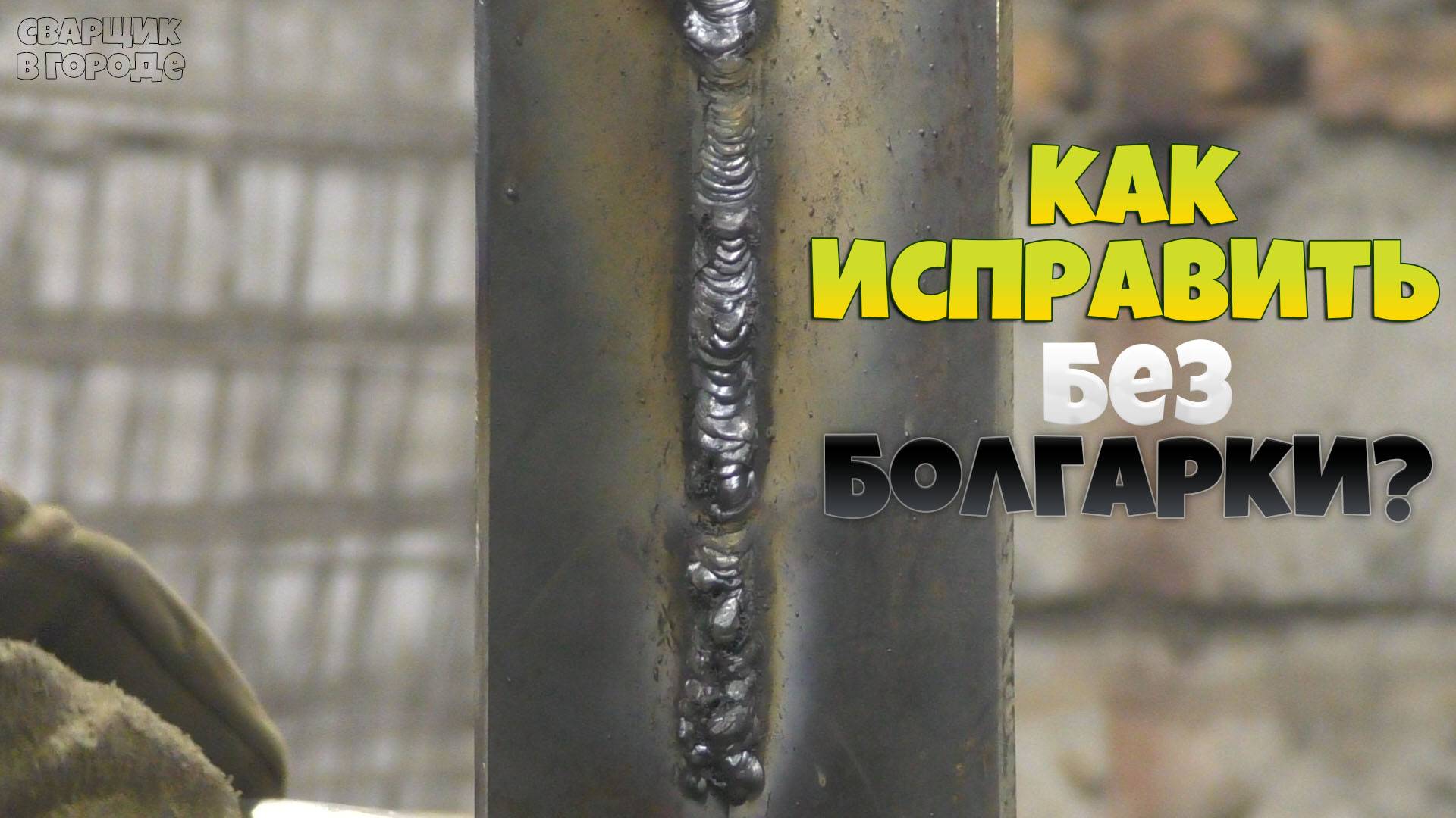 Почему не получается заварить угловой вертикальный шов и как его исправить без болгарки-! смотреть онлайн