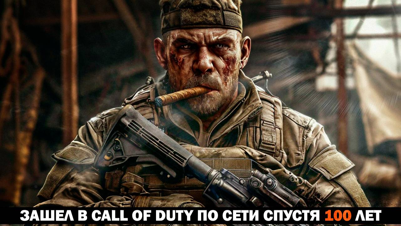 ЗАШЕЛ В CALL OF DUTY ПО СЕТИ СПУСТЯ 100 ЛЕТ / Call of Duty: Black Ops 6 смотреть онлайн