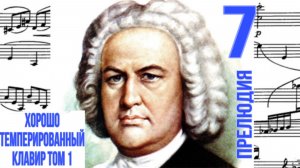 Прелюдия 7 /Ми-бемоль мажор / ХТК / Иоганн Себастьян Бах / Фортепиано 
#прелюдиябаха #прелюдия