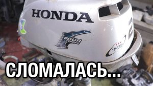 HONDA 2 сломалась