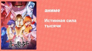 Истинная сила тысячи 3 серия (аниме-сериал, 2022)