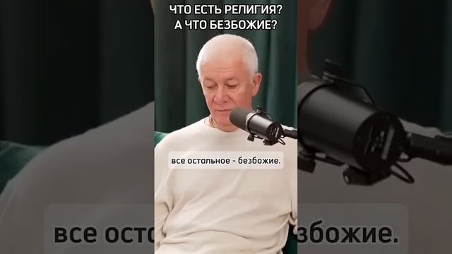 Что есть религия? А что безбожие? - Александр Хакимов смотреть онлайн