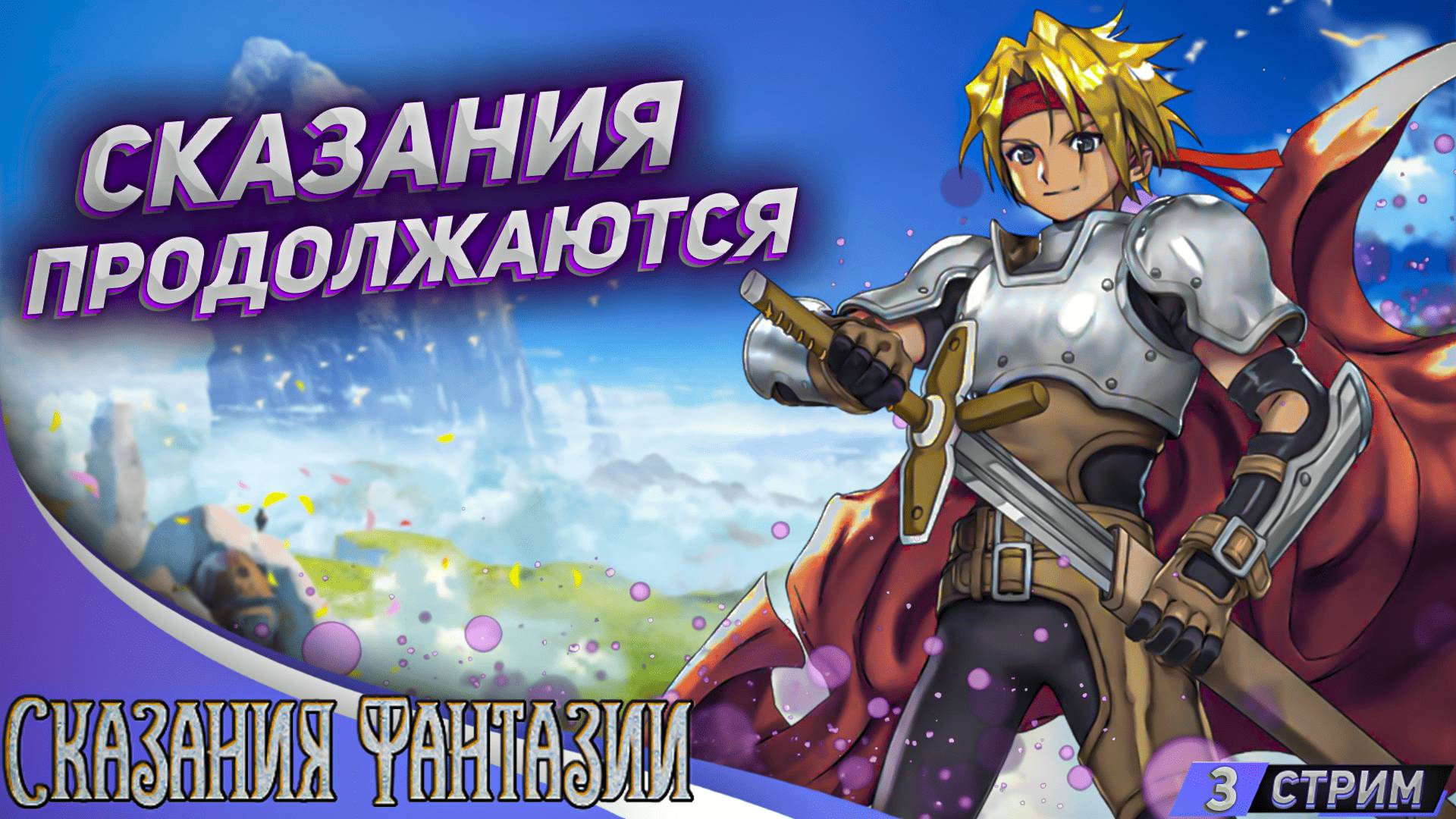 Расскажем всё на русском ▪ Tales of Phantasia смотреть онлайн