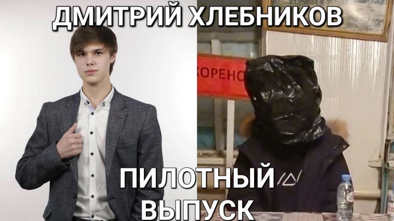 Пилотный выпуск подкаста из мавзолея с Дмитрием Хлебниковым смотреть онлайн