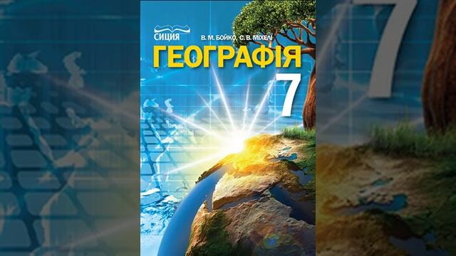 Географія. Бойко. 7 клас. Параграф 60. смотреть онлайн