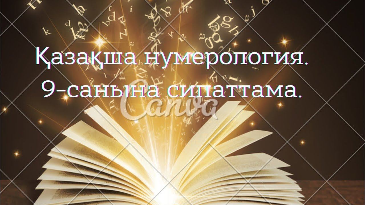 Қазақша нумерология. 9 санына тоқталамыз. смотреть онлайн