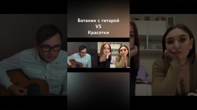 Ботаник с гитарой vs красотки #гитара #чатрулетка #музыка #песня смотреть онлайн
