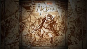 Любэ - Батька Махно Slowed + reverb