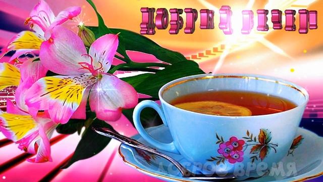 ДОБРЫЙ ВЕЧЕР!!! - ПЕСНЯ