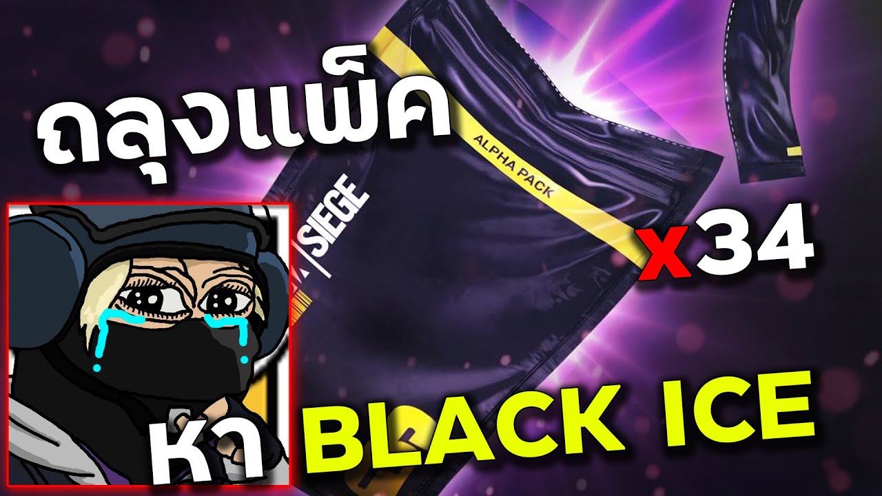 การเปิดแพ็คที่เกลือที่สุดในประวัติศาสตร์ - Rainbow Six Siege ไทย смотреть онлайн