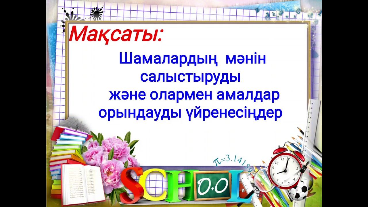 2 сынып математика 52 сабақ.Уақыт.Уақыттың өлшем бірліктері. смотреть онлайн
