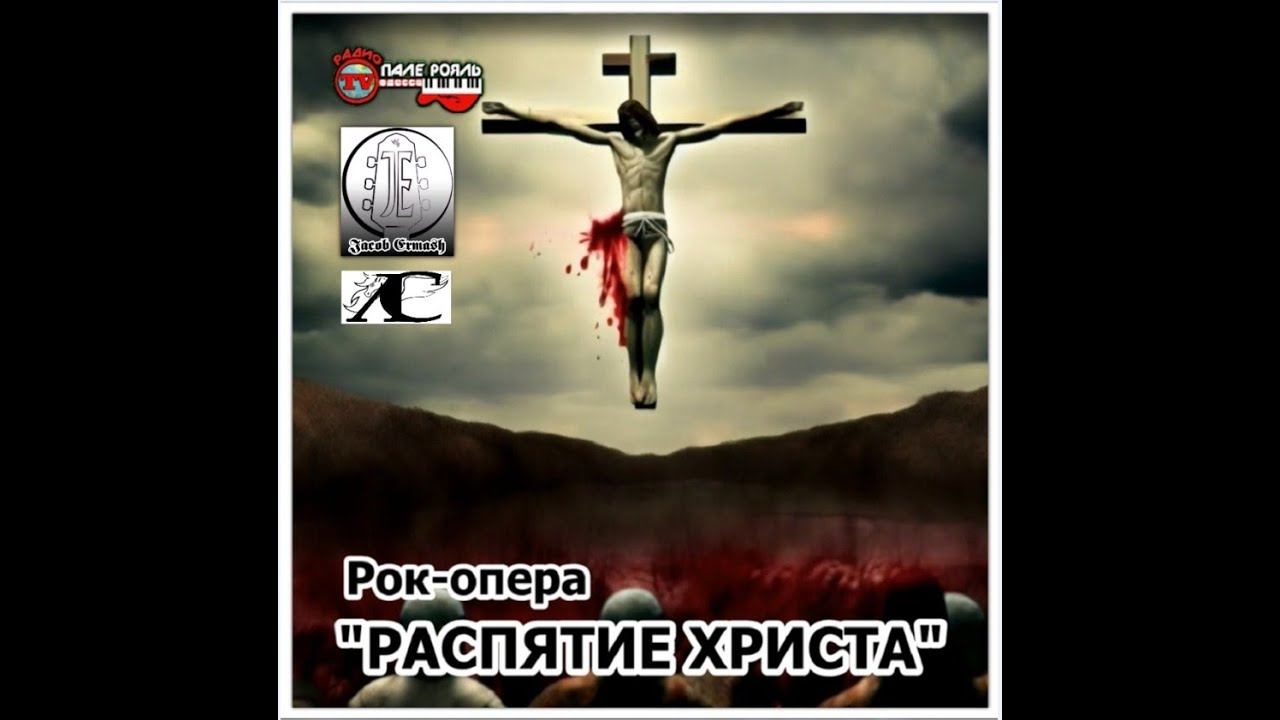 Рок опера РАСПЯТИЕ ХРИСТА (часть 1) смотреть онлайн