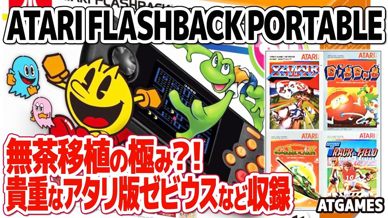 元祖無茶移植！アタリ版ゼビウスやディグダグを収録したATARI2600互換機 ATARI FLASHBACK PORTABLEの開封・レビュー。ナムコやコナミの貴重な移植作品をテストプレイ。 смотреть онлайн