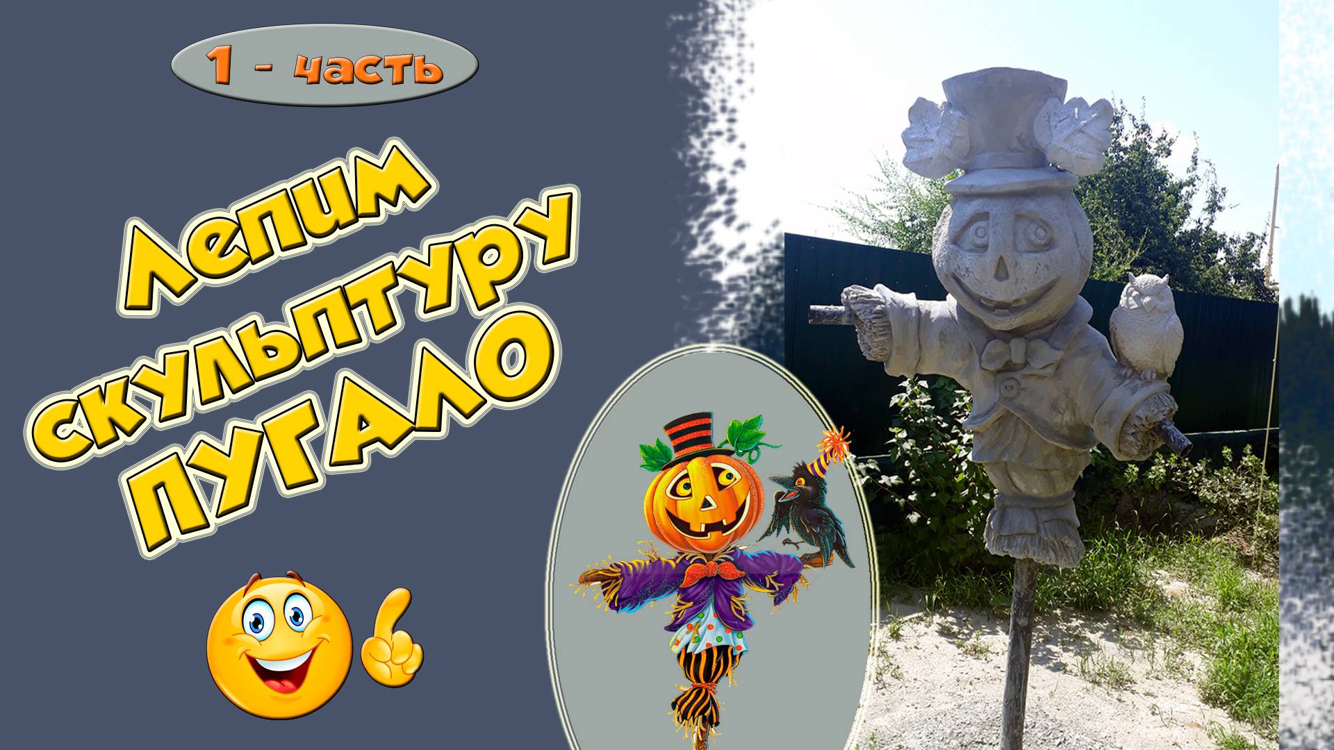 Пугало огородное, антивандальное. 1-часть смотреть онлайн