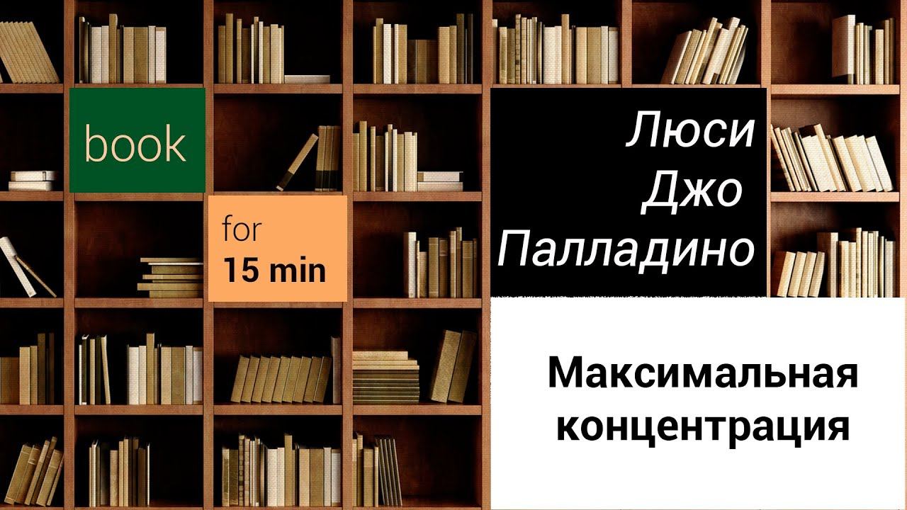 [Feobook] Максимальная концентрация - Люси Джо Палладино смотреть онлайн