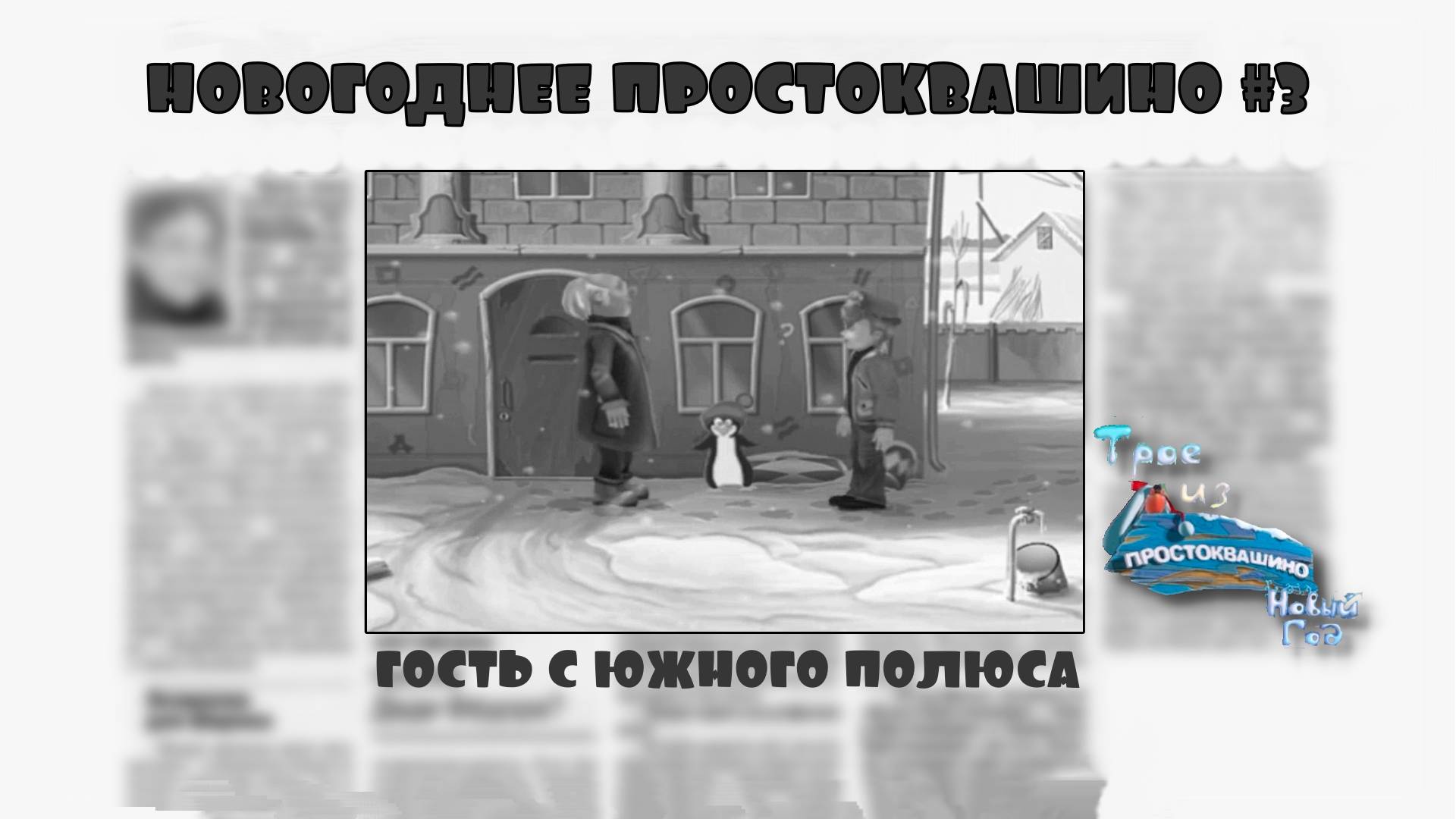 Трое из Простоквашино. Новый год. Серия №3, "Все дела забросьте, приходите в гости" | Космонавт Play
