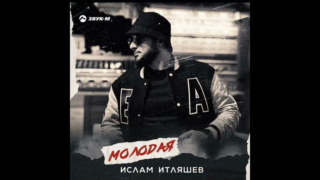 Ислам Итляшев — Не стреляй | премьера клипа 2022 смотреть онлайн