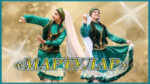"Мартулар"Татарский танец исполняют Кира Потапова и Анна Крестова.