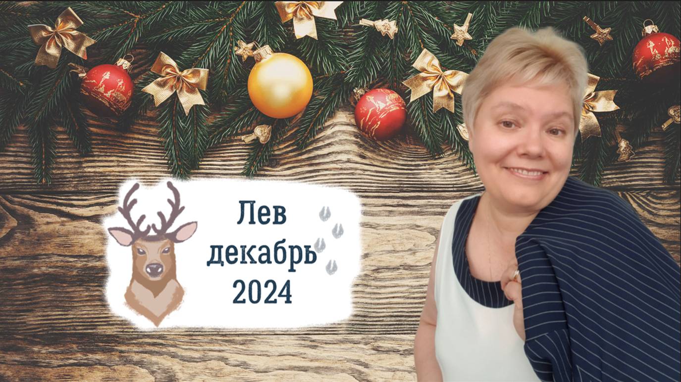Лев декабрь смотреть онлайн