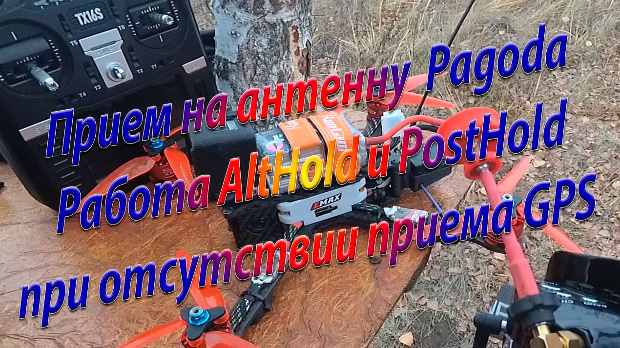 Приём на антенну Pagoda / Работа удержание высоты и точки смотреть онлайн