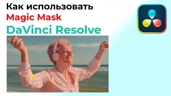 Как использовать Magic Mask в Davinci Resolve