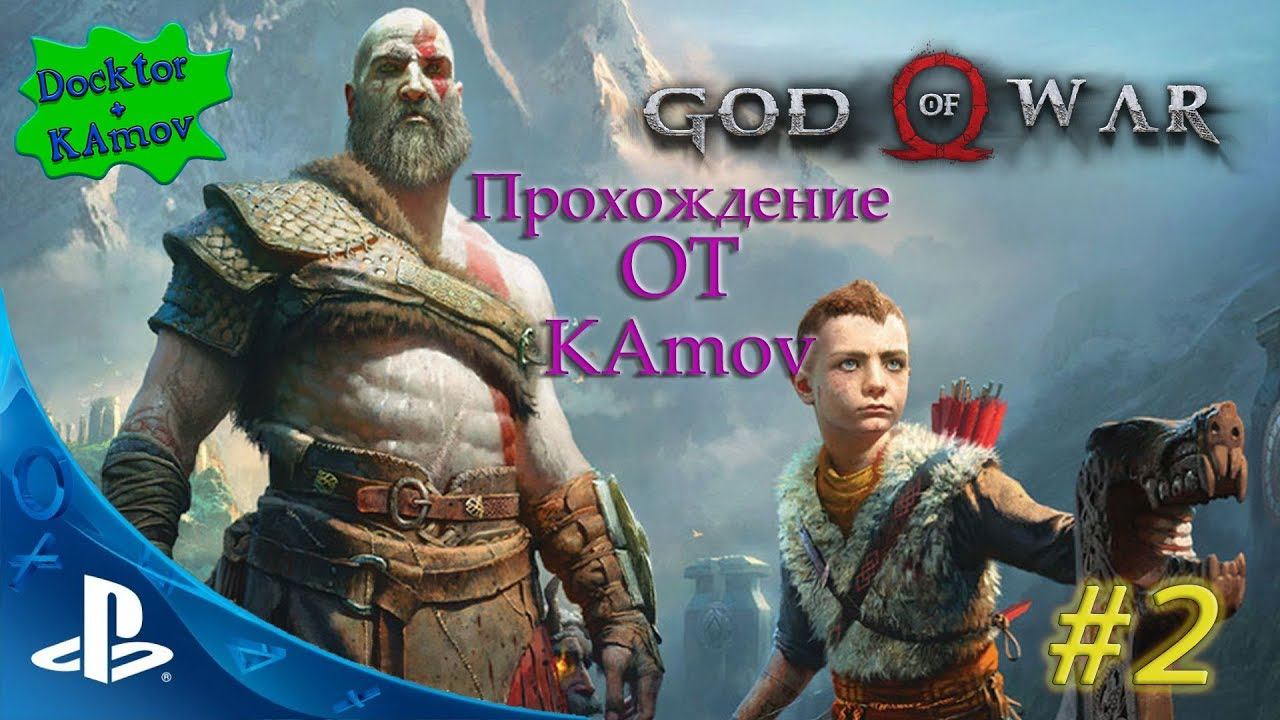 Прохождение: God of War (2018) PS4 #2 смотреть онлайн