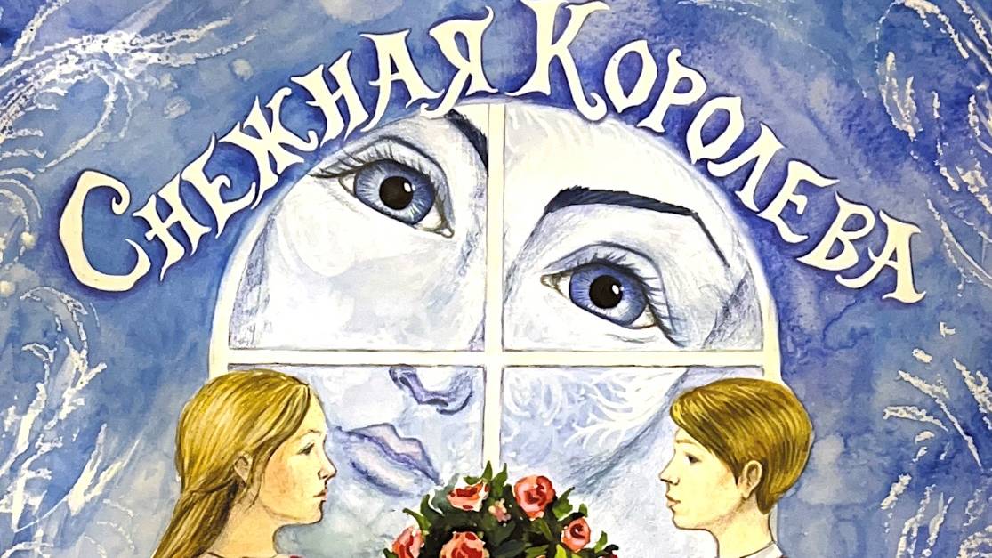 Спектакль Снежная королева смотреть онлайн